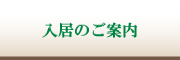 ご入居のご案内