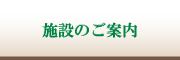 施設のご案内