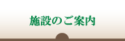 施設のご案内