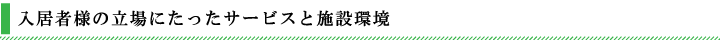 入居者様の立場にたったサービスと施設環境