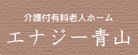 介護付有料老人ホーム エナジー青山